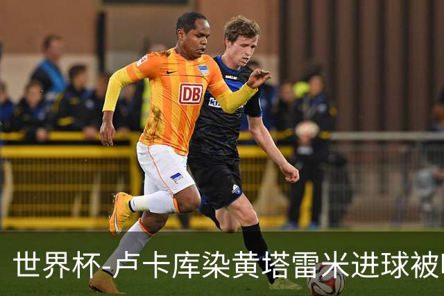 世界杯-卢卡库染黄塔雷米进球被吹 比利时半场0-0伊朗