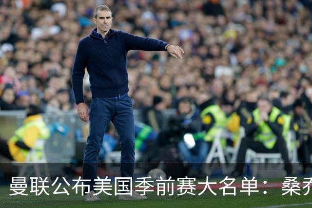 曼联公布美国季前赛大名单：桑乔&新援约罗在列